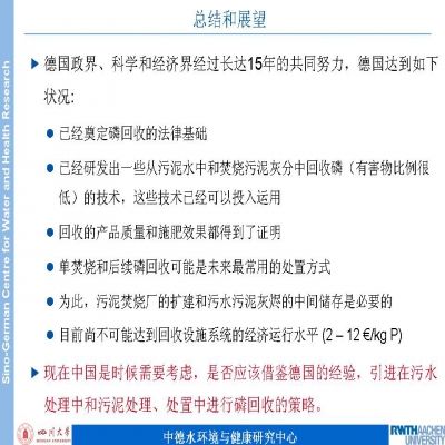 PPT分享 | 德國污水污泥磷資源回收技術(shù)與法規的最新發(fā)展